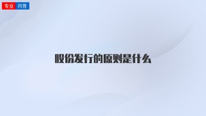 股份发行的原则是什么