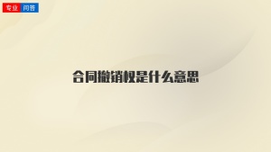 合同撤销权是什么意思