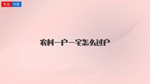 农村一户一宅怎么过户