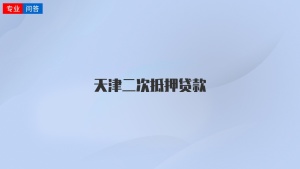 天津二次抵押贷款