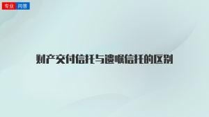 财产交付信托与遗嘱信托的区别