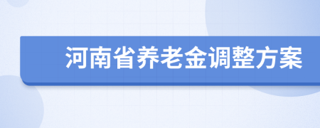 河南省养老金调整方案