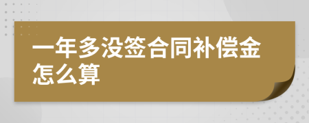 一年多没签合同补偿金怎么算