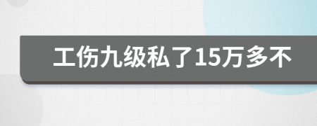 工伤九级私了15万多不