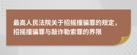 最高人民法院关于招摇撞骗罪的规定，招摇撞骗罪与敲诈勒索罪的界限