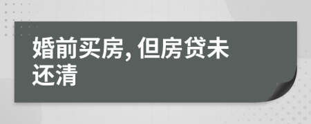 婚前买房, 但房贷未还清