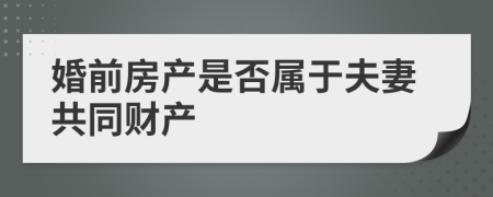婚前房产是否属于夫妻共同财产