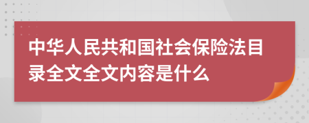 中华人民共和国社会保险法目录全文全文内容是什么