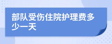 部队受伤住院护理费多少一天