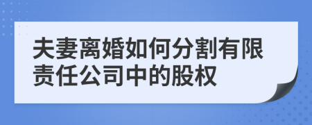 夫妻离婚如何分割有限责任公司中的股权