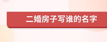 二婚房子写谁的名字