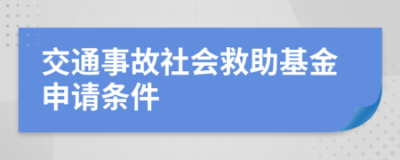 交通事故社会救助基金申请条件