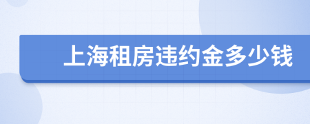 上海租房违约金多少钱