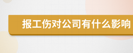 报工伤对公司有什么影响