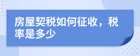 房屋契税如何征收，税率是多少