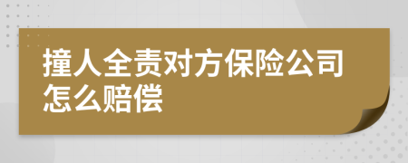 撞人全责对方保险公司怎么赔偿