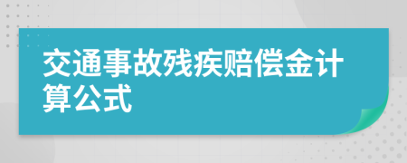 交通事故残疾赔偿金计算公式
