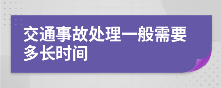 交通事故处理一般需要多长时间