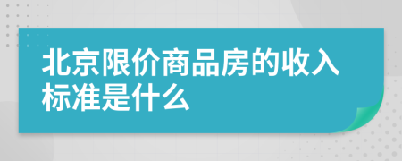 北京限价商品房的收入标准是什么
