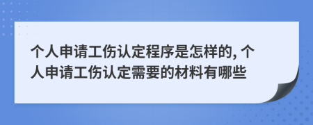 个人申请工伤认定程序是怎样的, 个人申请工伤认定需要的材料有哪些