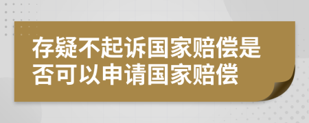 存疑不起诉国家赔偿是否可以申请国家赔偿