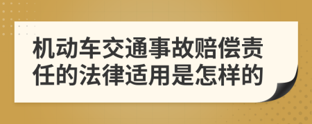 机动车交通事故赔偿责任的法律适用是怎样的