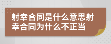 射幸合同是什么意思射幸合同为什么不正当