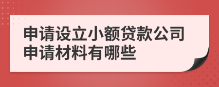 申请设立小额贷款公司申请材料有哪些