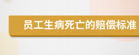 员工生病死亡的赔偿标准