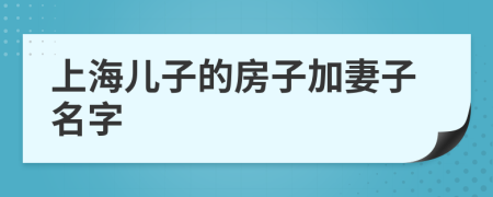 上海儿子的房子加妻子名字