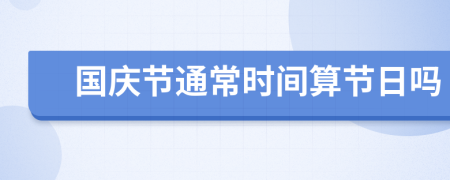 国庆节通常时间算节日吗