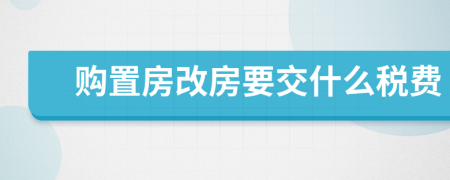 购置房改房要交什么税费