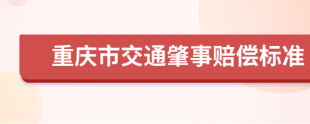 重庆市交通肇事赔偿标准