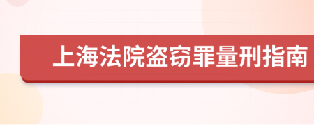 上海法院盗窃罪量刑指南