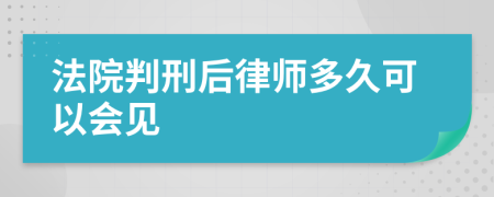 法院判刑后律师多久可以会见