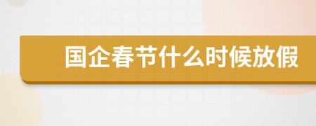 国企春节什么时候放假