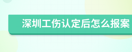 深圳工伤认定后怎么报案