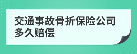 交通事故骨折保险公司多久赔偿