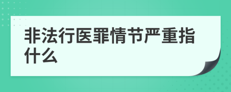 非法行医罪情节严重指什么