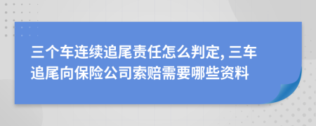 三个车连续追尾责任怎么判定, 三车追尾向保险公司索赔需要哪些资料