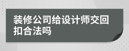 装修公司给设计师交回扣合法吗