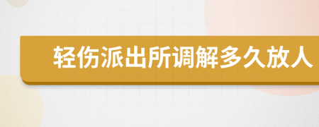 轻伤派出所调解多久放人