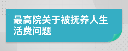 最高院关于被抚养人生活费问题