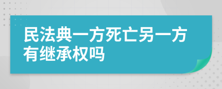 民法典一方死亡另一方有继承权吗