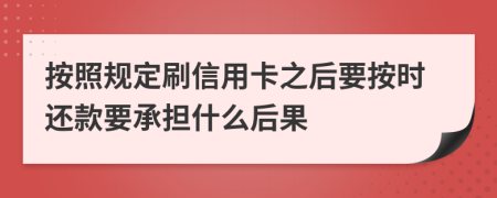 按照规定刷信用卡之后要按时还款要承担什么后果