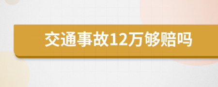 交通事故12万够赔吗