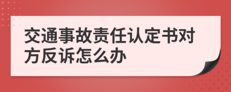 交通事故责任认定书对方反诉怎么办