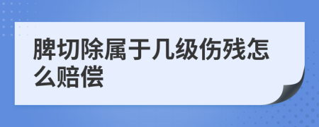 脾切除属于几级伤残怎么赔偿