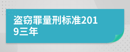 盗窃罪量刑标准2019三年