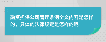 融资担保公司管理条例全文内容是怎样的，具体的法律规定是怎样的呢
